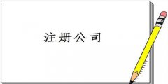 廣州公司注冊怎樣填寫經(jīng)營范圍？