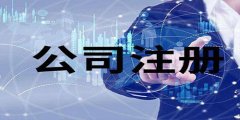 注冊(cè)廣州資產(chǎn)管理公司的標(biāo)準(zhǔn)是怎樣的？