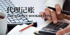 廣州代理記賬公司怎么來選擇？
