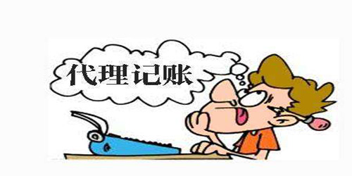 廣州代理記賬十大優(yōu)勢(shì)是什么？