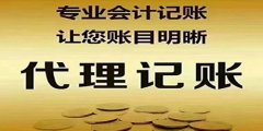 廣州代理記賬指的是什么？