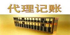 廣州代理記賬操作的步驟是怎樣的？