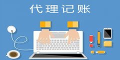 廣州代理記賬如何處理稅務(wù)異常？