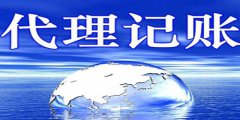 廣州代理記賬公司如何挑選靠譜的？