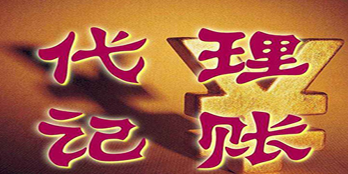 廣州代理記賬能否帶來真的幫助？