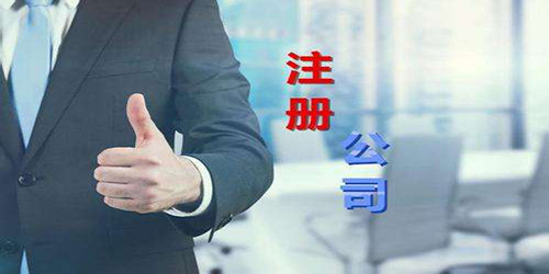廣州小微企業(yè)注冊(cè)流程及注意事項(xiàng)是怎樣的？