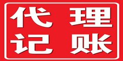 廣州代理記賬服務(wù)的好處是怎樣的？