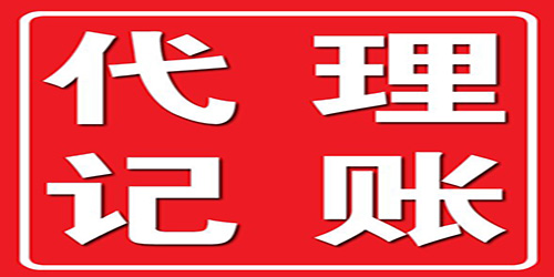 廣州代理記賬為什么是更好的財務(wù)處理方式？