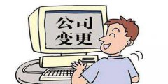 廣州公司變更股權(quán)需要的材料有哪些？