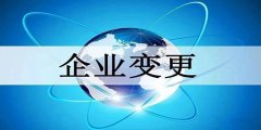 公司法人變更登記是如何的？