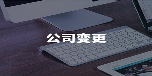 廣州一般納稅人申請注冊地址變更變更材料及流程是怎樣的？