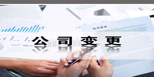 廣州公司股權(quán)變更具體過程是怎樣的？