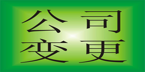 廣州公司地址變更需要準(zhǔn)備哪些資料？