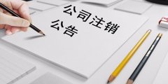 廣州公司清算注銷流程是怎樣的？