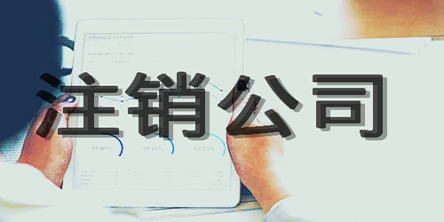 廣州公司注銷正確流程是怎樣的？