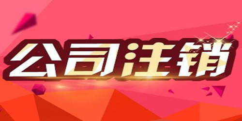 廣州小公司怎樣注銷？