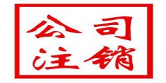 廣州公司注銷不及時(shí)影響是什么？