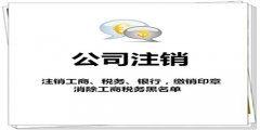 廣州公司注銷要花費多少錢？