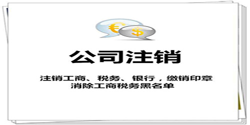 廣州公司注銷要花費(fèi)多少錢？