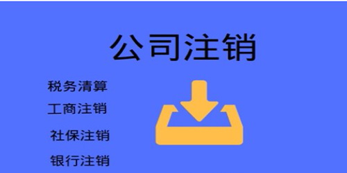 注銷(xiāo)廣州公司有那幾點(diǎn)需要留意？