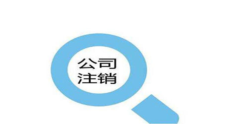 注銷(xiāo)廣州小公司如何簡(jiǎn)易辦理？