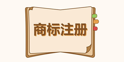 商標(biāo)延伸的方式存在哪些呢？