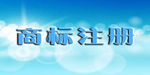 商標(biāo)延伸的作用是什么？