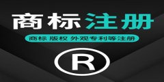 商標注冊代理范圍有哪些呢？