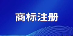 商標(biāo)申請獲得價值收益的3種途徑是什么？
