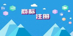注冊商標如何提高成功率？