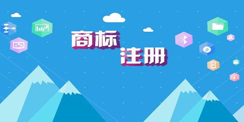 注冊商標如何提高成功率？