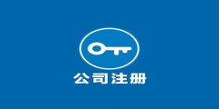 注冊廣州外資企業(yè)要留意什么？