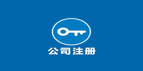 注冊廣州外資企業(yè)要留意什么？