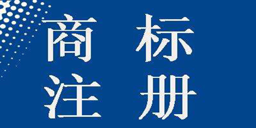 注冊(cè)國際商標(biāo)需要注意什么？