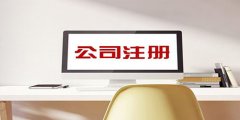 廣州公司注冊后應該注意的問題是什么？