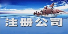 廣州公司注冊個人辦理通過率為什么低？