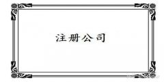 廣州公司注冊條件關(guān)鍵是怎樣的？