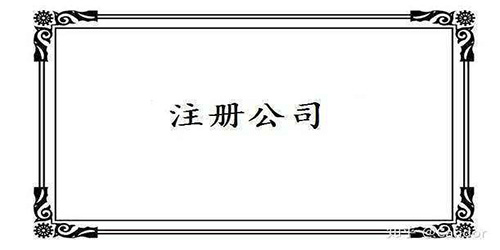 廣州公司注冊條件關(guān)鍵是怎樣的？