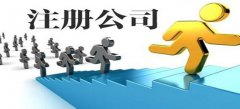 廣州公司注冊(cè)最快多久營(yíng)業(yè)執(zhí)照可以下來(lái)？