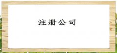 廣州公司注冊資金能拿出來嗎？