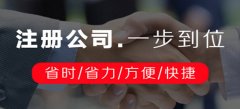 廣州公司注冊需要確認(rèn)什么注冊信息內(nèi)容呢？