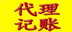 廣州代理記賬公司服務(wù)水平參照是怎樣的？