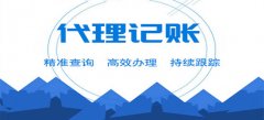 廣州代理記賬如何選擇？