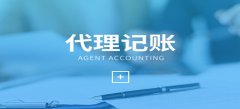 廣州代理記賬服務(wù)步驟是怎樣的？