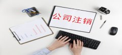 廣州公司簡易注銷流程怎樣進行？