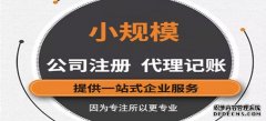 怎么選擇好的代理記賬機構(gòu)？需要注意那些方面